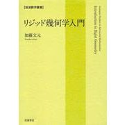 リジッド幾何学入門（岩波書店） [電子書籍]