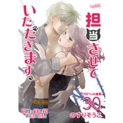 担当させていただきます。【分冊版】 30話（フェアベル） [電子書籍]