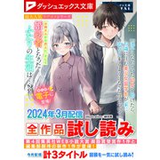 ダッシュエックス文庫DIGITAL 2024年3月配信全作品試し読み（集英社） [電子書籍]