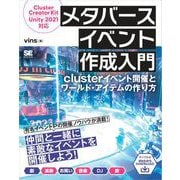 メタバースイベント作成入門 clusterイベント開催とワールド・アイテムの作り方（翔泳社） [電子書籍]