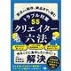 クリエイター六法 受注から制作、納品までに潜むトラブル対策55（翔泳社） [電子書籍]