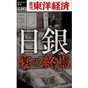 日銀 宴の終焉―週刊東洋経済eビジネス新書No.452（東洋経済新報社） [電子書籍]