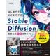 はじめてでもここまでできる Stable Diffusion画像生成（本格）活用ガイド（技術評論社） [電子書籍]