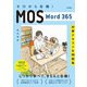 ゼロから合格！ MOS Word 365 対策テキスト＆問題集（技術評論社） [電子書籍]