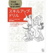 プロのマンガ家になるためのスキルアップ・ドリル（玄光社） [電子書籍]