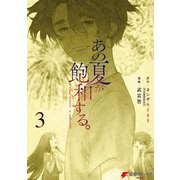 あの夏が飽和する。（3）（KADOKAWA） [電子書籍]