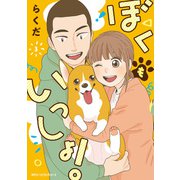 ぼくもいっしょ！ 3（KADOKAWA） [電子書籍]