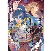 東方智霊奇伝 反則探偵さとり 迷宮編4（KADOKAWA） [電子書籍]