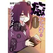 痣だらけのクラスメイト（KADOKAWA） [電子書籍]