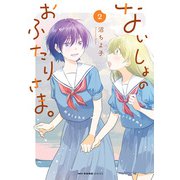 ないしょのおふたりさま。 2（KADOKAWA） [電子書籍]