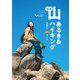 関西 山あるき＆ハイキング 日帰りBESTコース（KADOKAWA） [電子書籍]