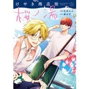 けやき商店街 桜ノ湯 1（KADOKAWA） [電子書籍]