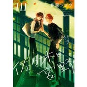 佐々木と宮野 10（KADOKAWA） [電子書籍]