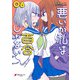 悪いが私は百合じゃない（6）（KADOKAWA） [電子書籍]