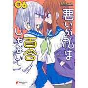 悪いが私は百合じゃない（6）（KADOKAWA） [電子書籍]