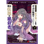 外れスキル「影が薄い」を持つギルド職員が、実は伝説の暗殺者 7（KADOKAWA） [電子書籍]