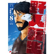 野人転生（8）（KADOKAWA） [電子書籍]