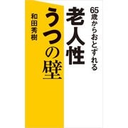 65歳からおとずれる 老人性うつの壁（KADOKAWA LifeDesign） [電子書籍]