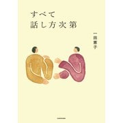 すべて話し方次第（KADOKAWA） [電子書籍]