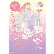幸せミラクル 見えない世界とつながれば、ぜんぶうまくいく！（KADOKAWA） [電子書籍]
