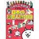 にゃんこ大戦争でまなぶ！日本の歴史人物100（KADOKAWA） [電子書籍]