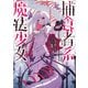 捕食者系魔法少女（KADOKAWA） [電子書籍]