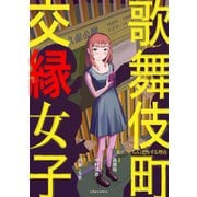 歌舞伎町 交縁女子 私が「立ちんぼ」をする理由（KADOKAWA） [電子書籍]