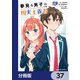 夢見る男子は現実主義者【分冊版】 37（KADOKAWA） [電子書籍]
