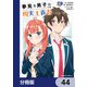 夢見る男子は現実主義者【分冊版】 44（KADOKAWA） [電子書籍]