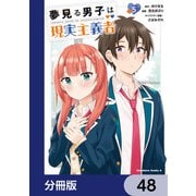 夢見る男子は現実主義者【分冊版】 48（KADOKAWA） [電子書籍]