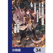 S級ギルドを追放されたけど、実は俺だけドラゴンの言葉がわかるので、気付いたときには竜騎士の頂点を極めてました。【分冊版】 34（KADOKAWA） [電子書籍]