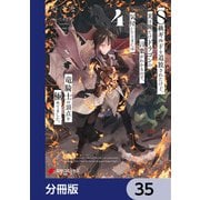 S級ギルドを追放されたけど、実は俺だけドラゴンの言葉がわかるので、気付いたときには竜騎士の頂点を極めてました。【分冊版】 35（KADOKAWA） [電子書籍]