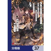 S級ギルドを追放されたけど、実は俺だけドラゴンの言葉がわかるので、気付いたときには竜騎士の頂点を極めてました。【分冊版】 37（KADOKAWA） [電子書籍]