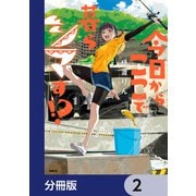 今日からここで暮らシマす！？【分冊版】 2（KADOKAWA） [電子書籍]