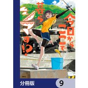 今日からここで暮らシマす！？【分冊版】 9（KADOKAWA） [電子書籍]