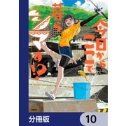 今日からここで暮らシマす！？【分冊版】 10（KADOKAWA） [電子書籍]
