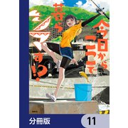 今日からここで暮らシマす！？【分冊版】 11（KADOKAWA） [電子書籍]