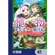 植物モンスター娘日記 ～聖女だった私が裏切られた果てにアルラウネに転生してしまったので、これからは光合成をしながら静かに植物ライフを過ごします～【分冊版】 41（KADOKAWA） [電子書籍]