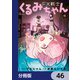 FX戦士くるみちゃん【分冊版】 46（KADOKAWA） [電子書籍]