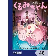 FX戦士くるみちゃん【分冊版】 48（KADOKAWA） [電子書籍]