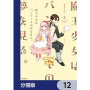 魔王少女はパンケーキの夢を見る。【分冊版】 12（KADOKAWA） [電子書籍]