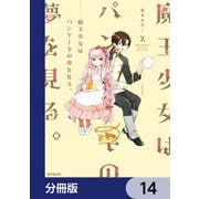 魔王少女はパンケーキの夢を見る。【分冊版】 14（KADOKAWA） [電子書籍]