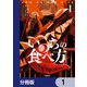 いのちの食べ方【分冊版】 1（KADOKAWA） [電子書籍]