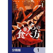 いのちの食べ方【分冊版】 1（KADOKAWA） [電子書籍]