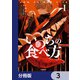 いのちの食べ方【分冊版】 3（KADOKAWA） [電子書籍]