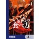 いのちの食べ方【分冊版】 4（KADOKAWA） [電子書籍]