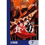 いのちの食べ方【分冊版】 7（KADOKAWA） [電子書籍]