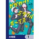 かがやけ！ミラクルボーイズ ～始まりのキセキ～【分冊版】 1（KADOKAWA） [電子書籍]