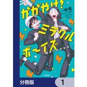 かがやけ！ミラクルボーイズ ～始まりのキセキ～【分冊版】 1（KADOKAWA） [電子書籍]