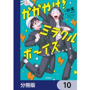 かがやけ！ミラクルボーイズ ～始まりのキセキ～【分冊版】 10（KADOKAWA） [電子書籍]